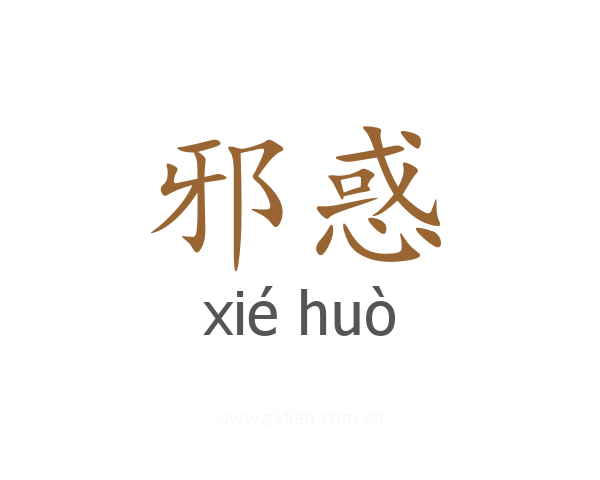 邪惑