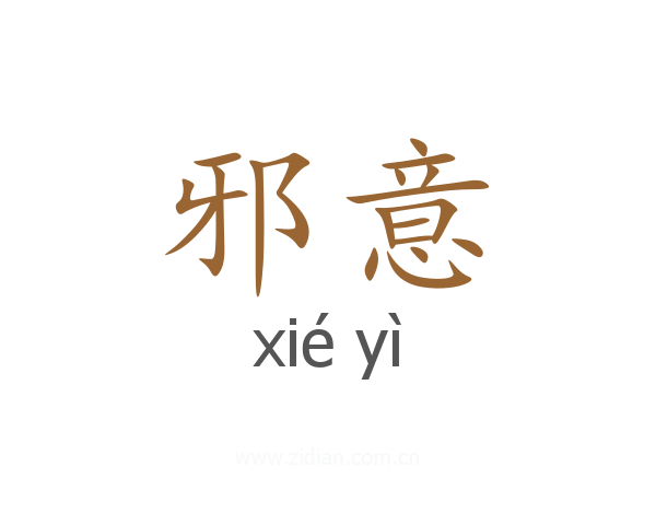 邪意