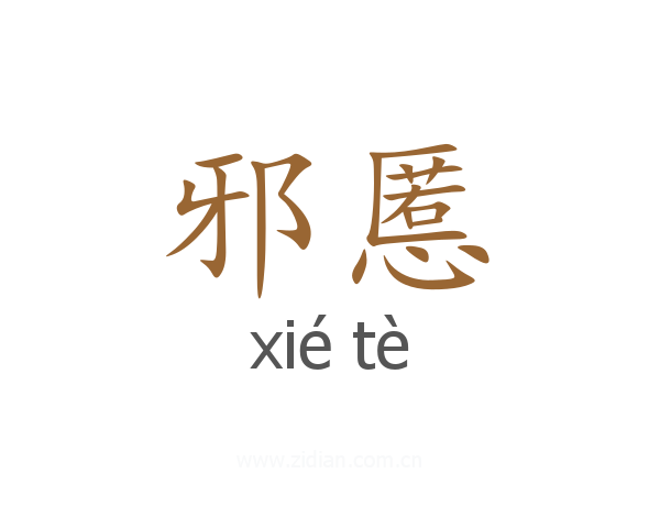 邪慝