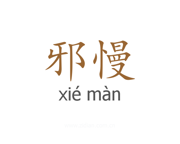 邪慢