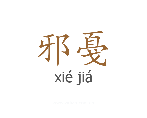邪戞