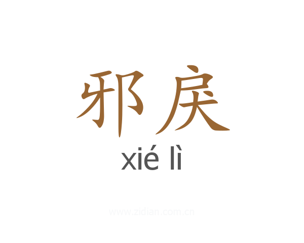 邪戾