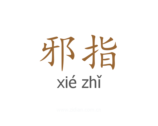 邪指