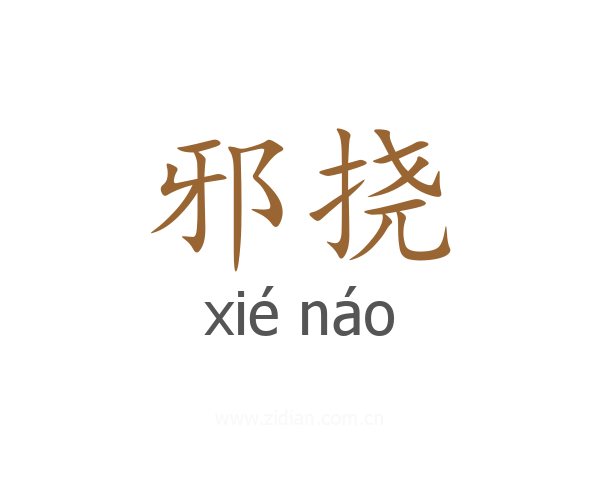 邪挠