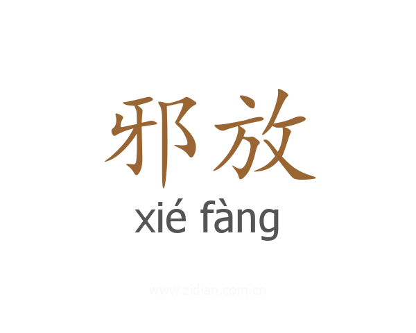 邪放