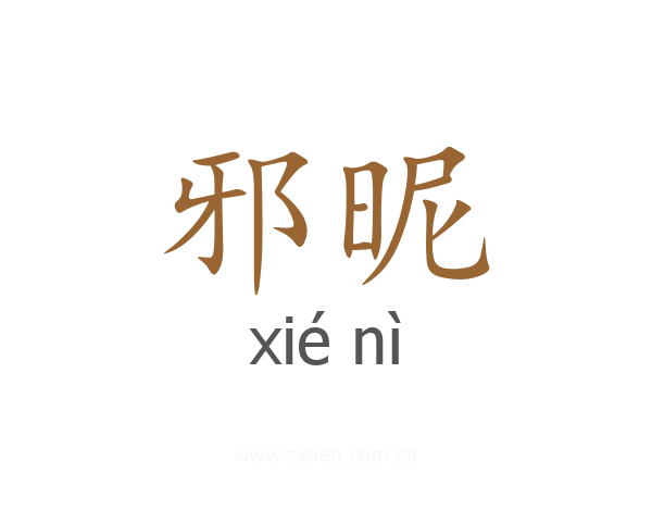 邪昵