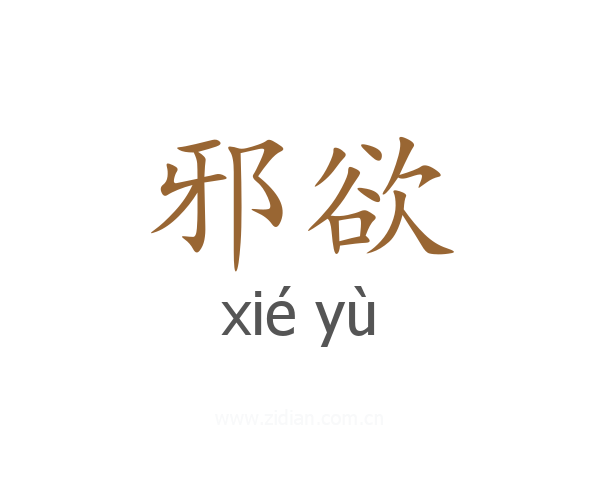 邪欲