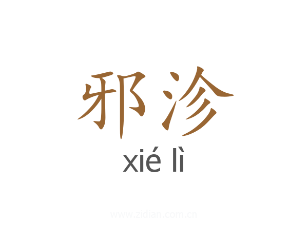 邪沴