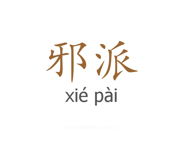邪派