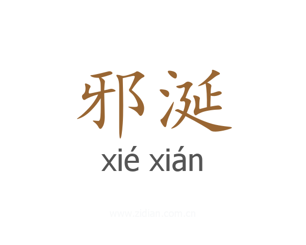 邪涎