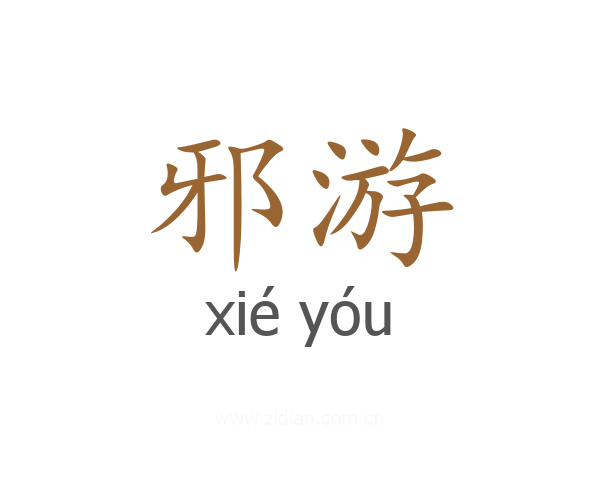 邪游