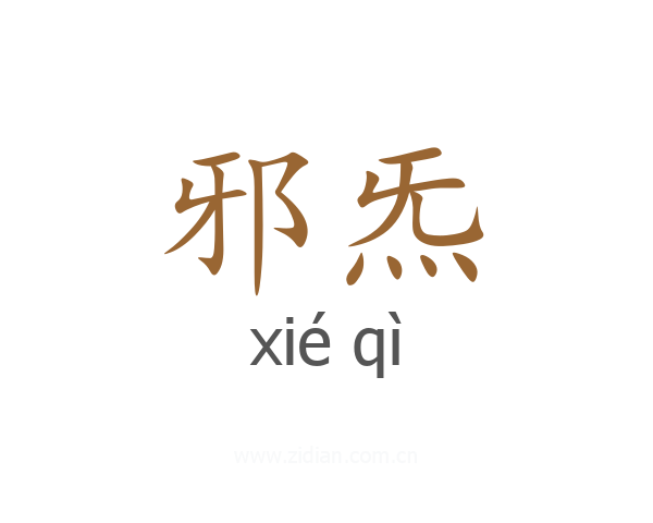 邪炁