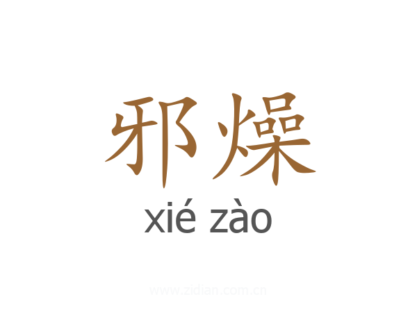 邪燥