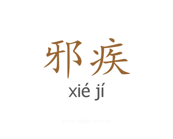 邪疾