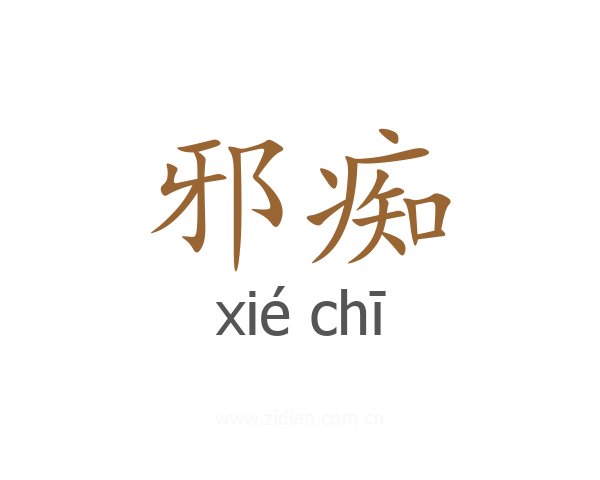 邪痴