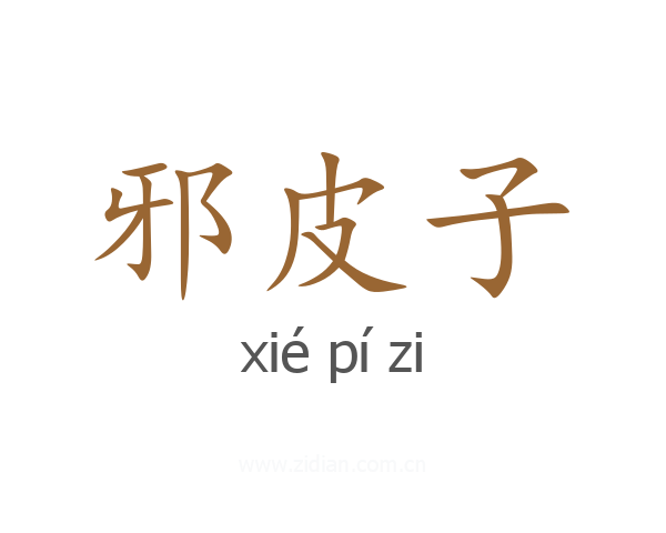 邪皮子