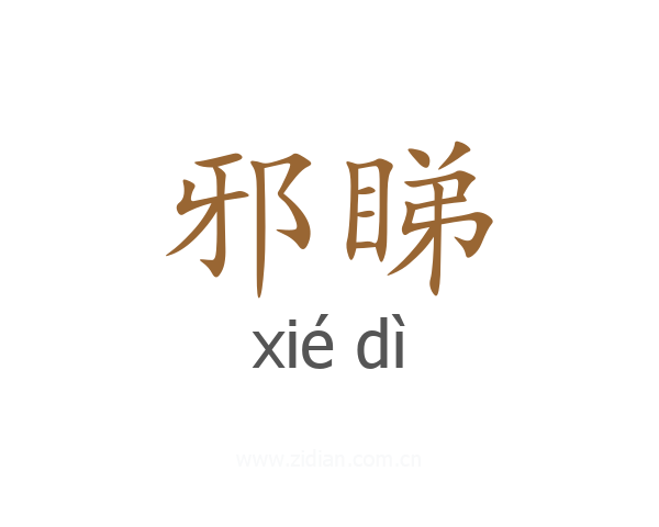 邪睇