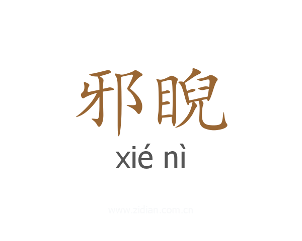邪睨