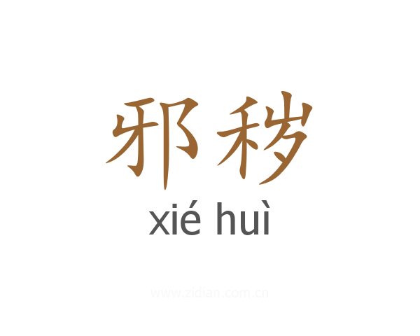 邪秽