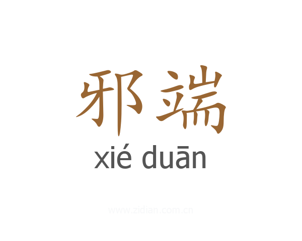 邪端