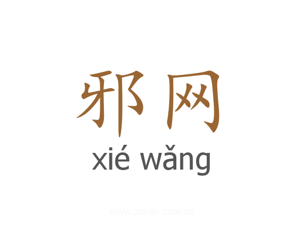 邪网