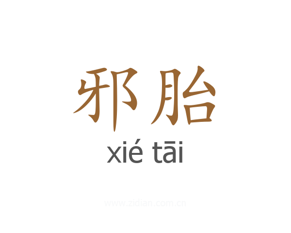 邪胎