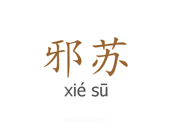 邪苏