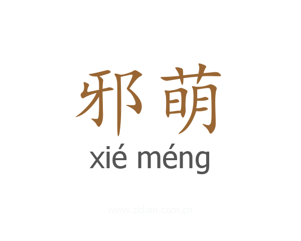 邪萌