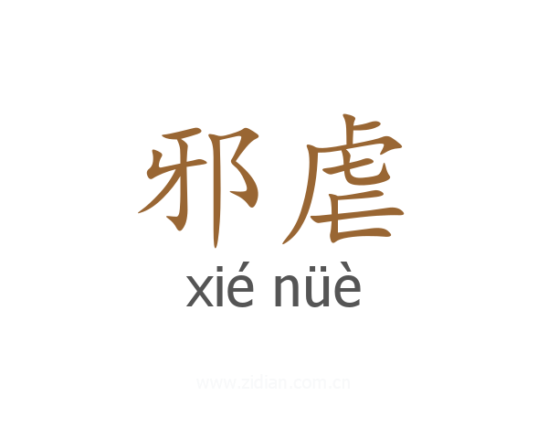 邪虐