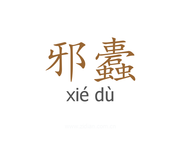 邪蠹
