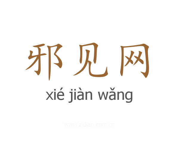 邪见网