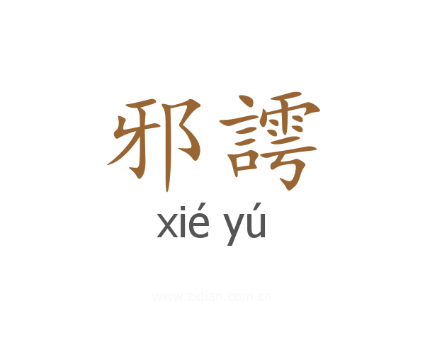邪謣