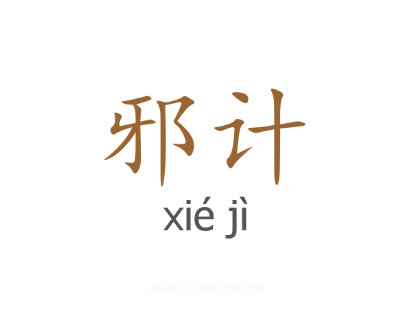 邪计