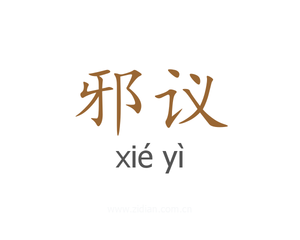 邪议