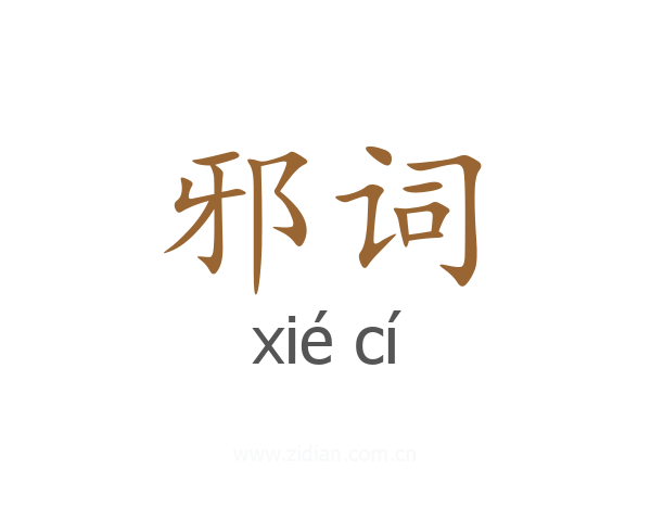 邪词