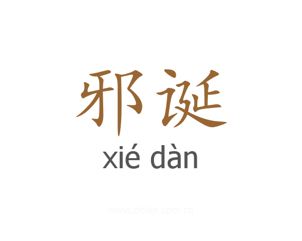 邪诞