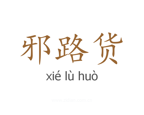 邪路货