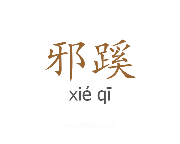 邪蹊