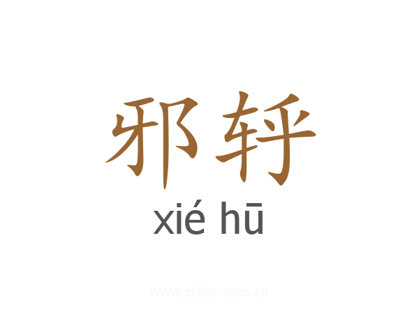邪轷