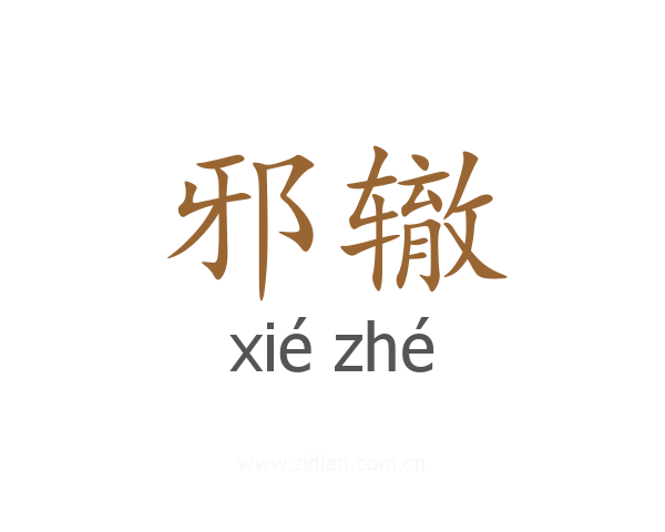 邪辙