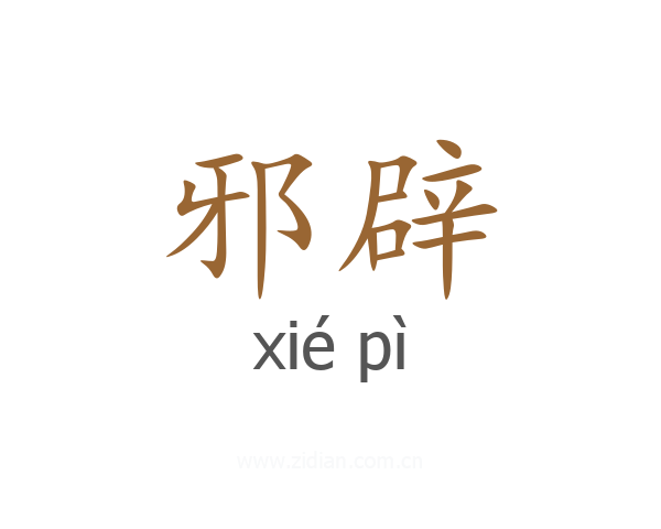 邪辟