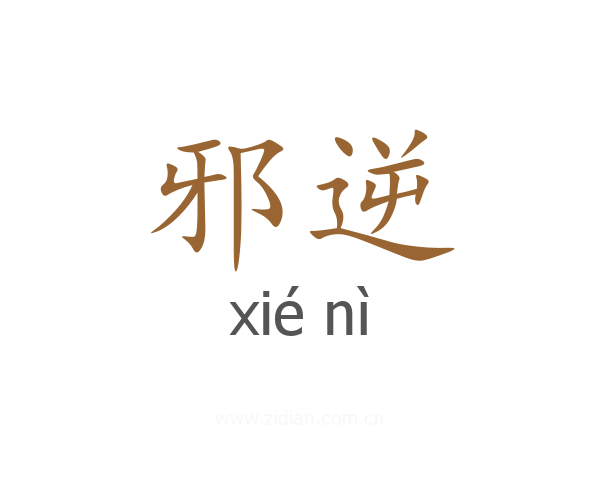 邪逆