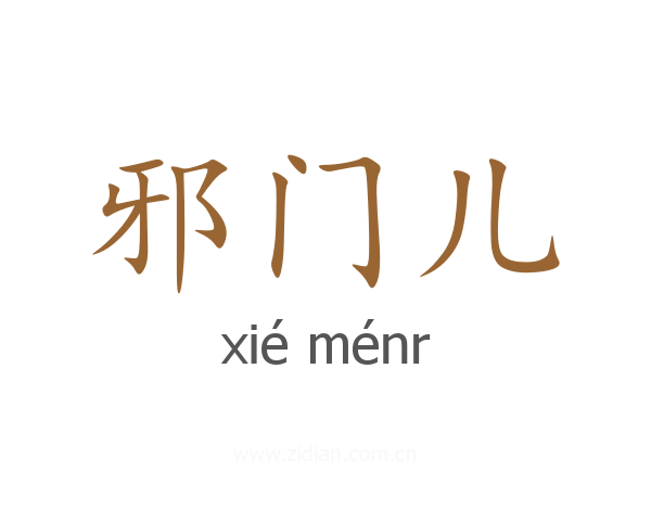 邪门儿