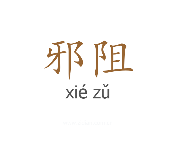 邪阻