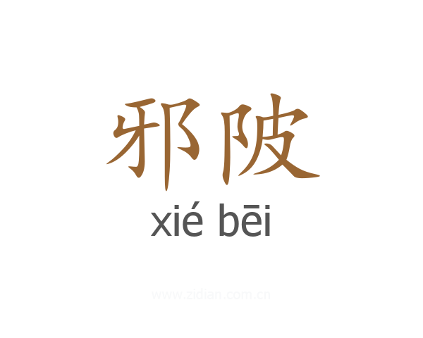 邪陂