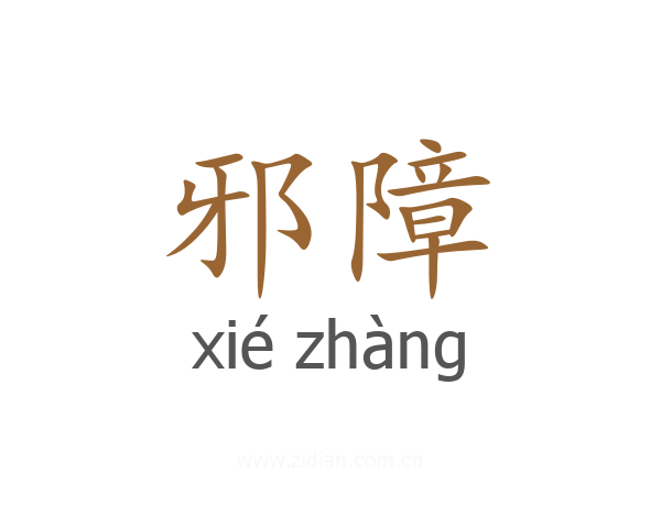 邪障