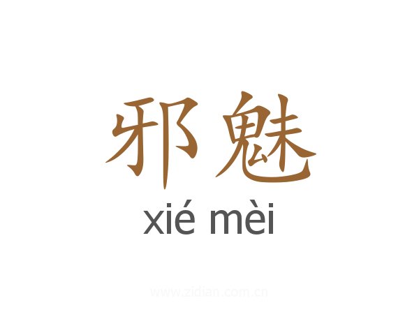 邪魅