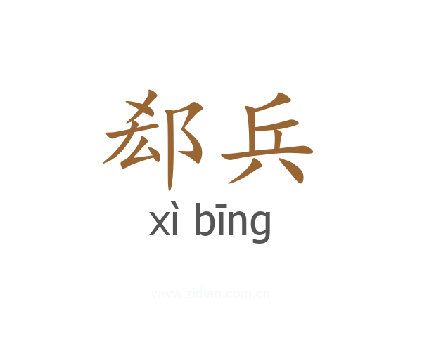 郄兵