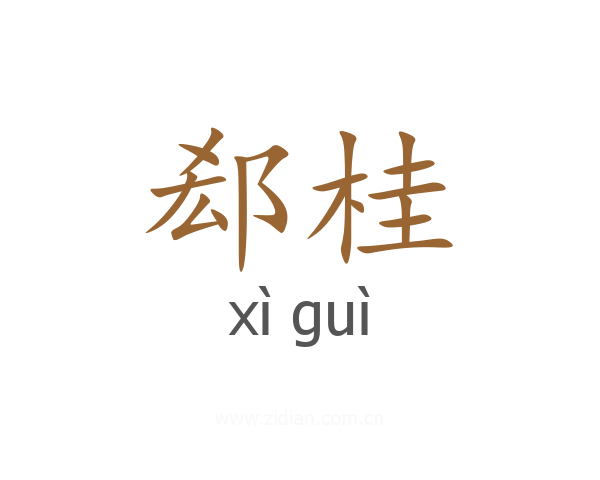郄桂