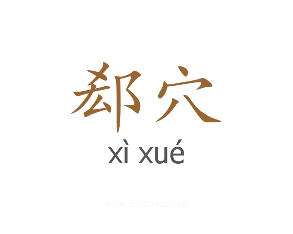 郄穴